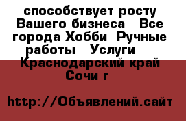 Runet.Site способствует росту Вашего бизнеса - Все города Хобби. Ручные работы » Услуги   . Краснодарский край,Сочи г.